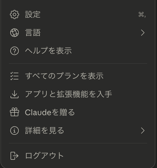 Claude Desktop の設定メニュー