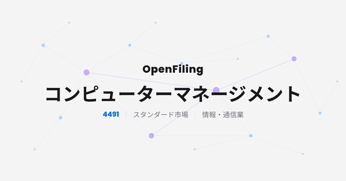 コンピューターマネージメント（4491）の決算短信・適時開示HTML