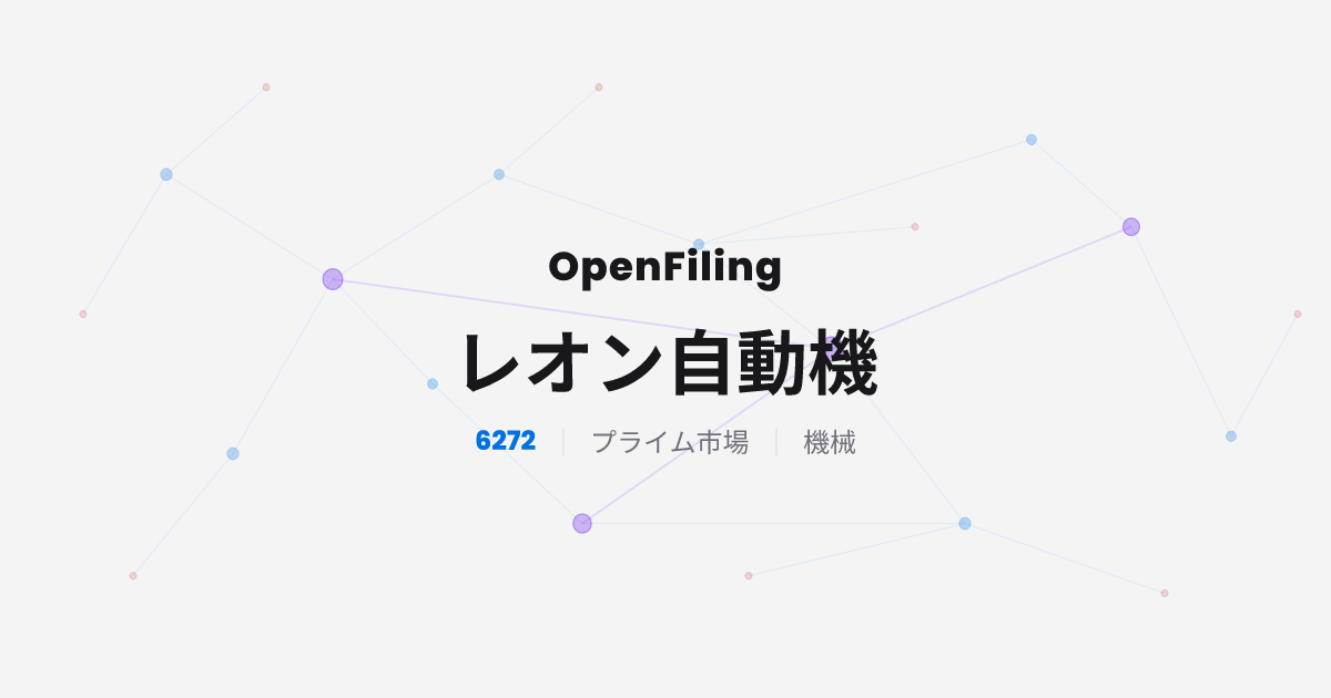 レオン自動機（6272）有価証券報告書・決算・業績 | OpenFiling